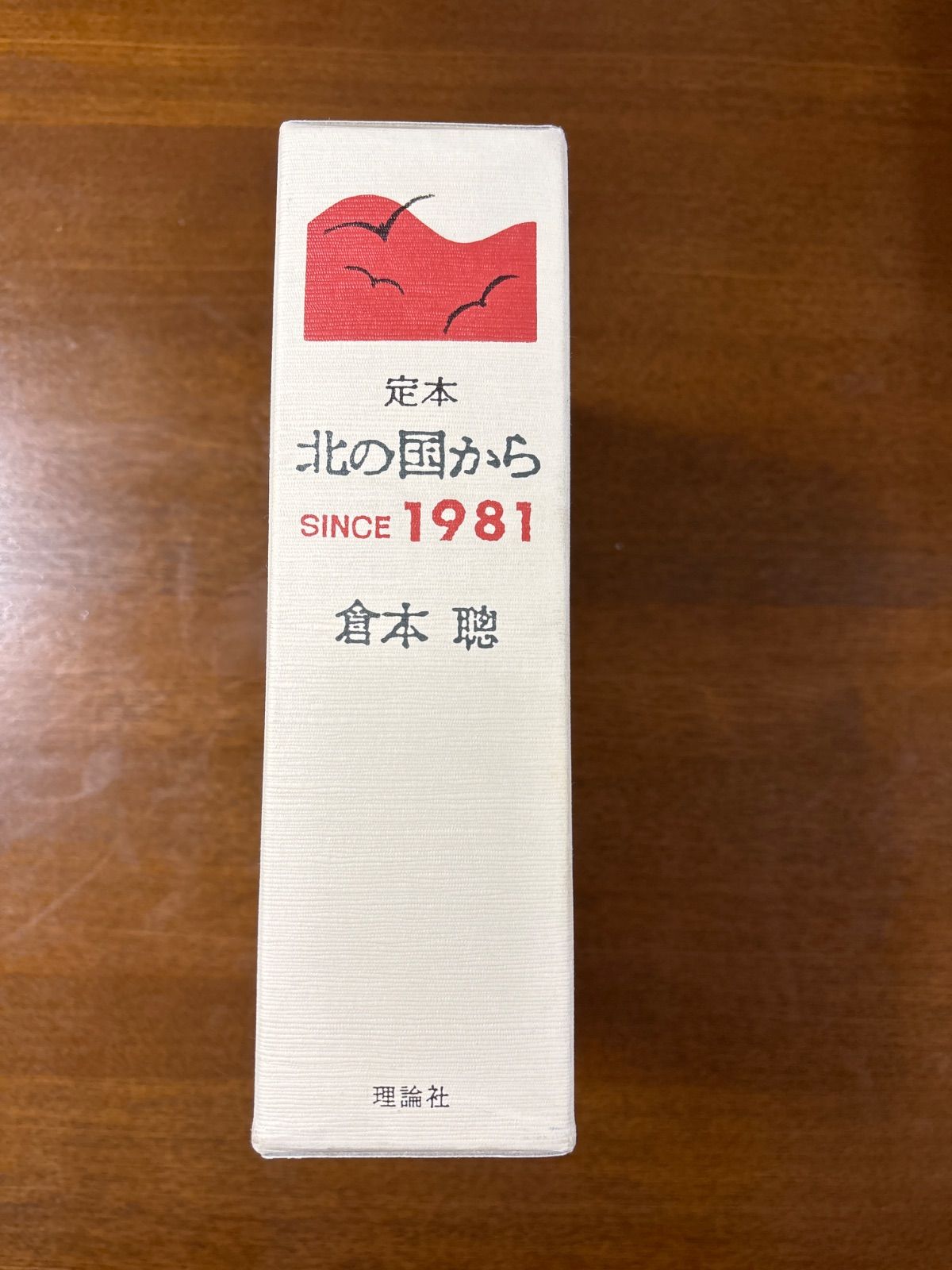 北の国から : 定本 : Since 1981 定本北の国から: SINCE1981 | 倉本 聰 |本 | 通販 | Amazon