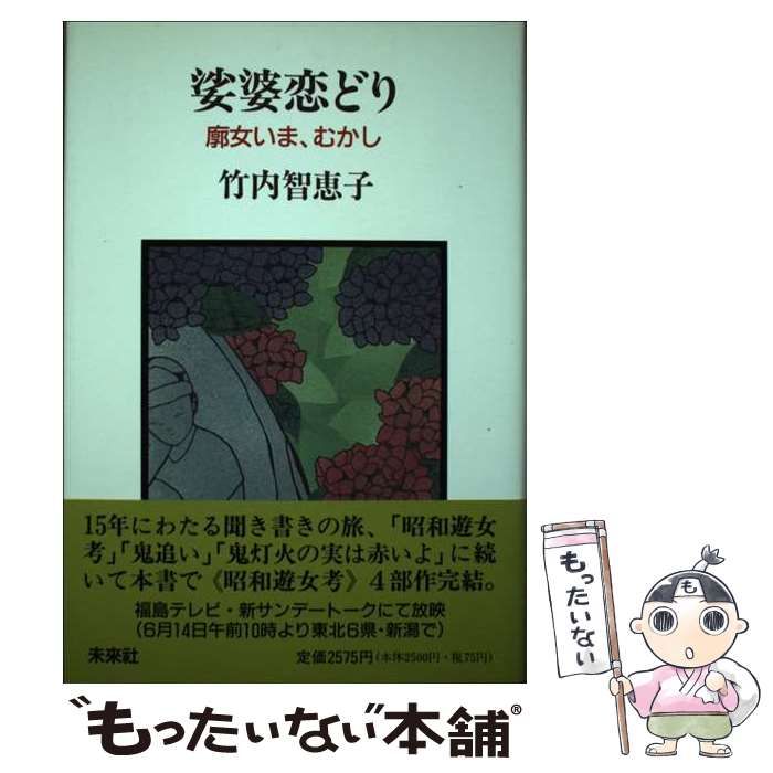 鬼灯火（ほおずき）の実は赤いよ 遊女が語る廓むかし /未来社/竹内 