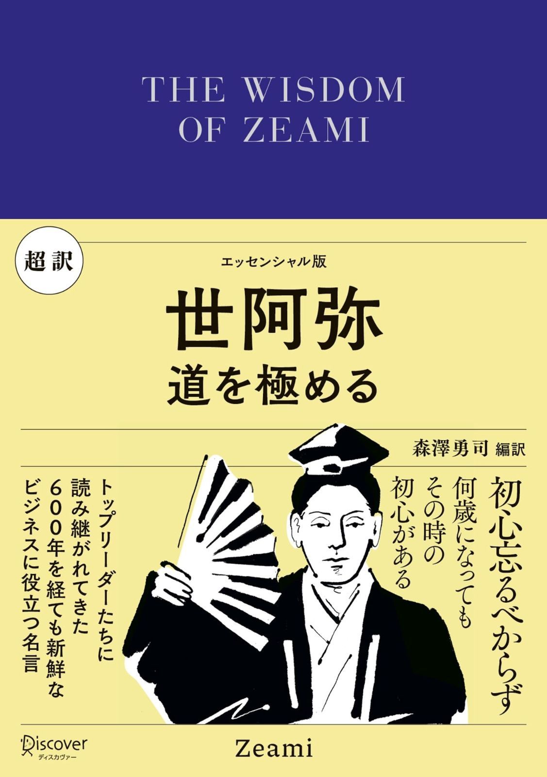 超訳 世阿弥 ディスカヴァークラシック文庫シリーズ