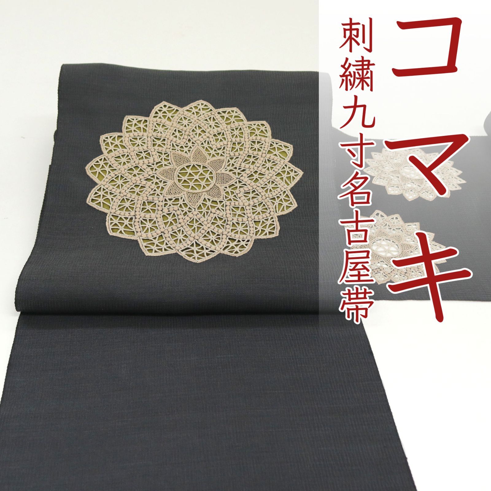 ona4541 京都 コマキ 刺繍入り 九寸 名古屋帯 お太鼓 仕立て付き