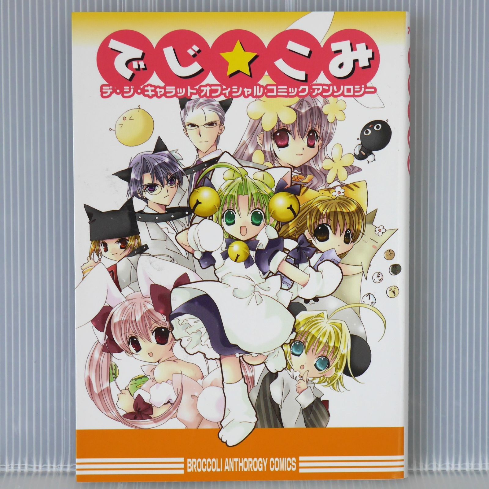 絶版 デ・ジ・キャラット オフィシャル コミックアンソロジー: でじこみ - Di Gi Charat Official Comic Anthology:  DiGi Comi 2003年