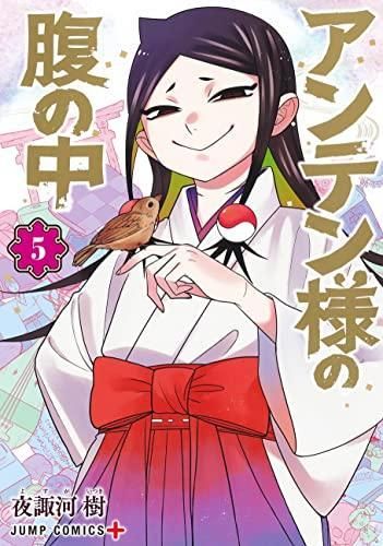 [新品]アンテン様の腹の中 (1-5巻 最新刊)