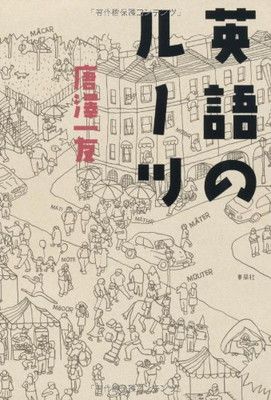英語のル-ツ [Tankobon Hardcover] 唐澤 一友