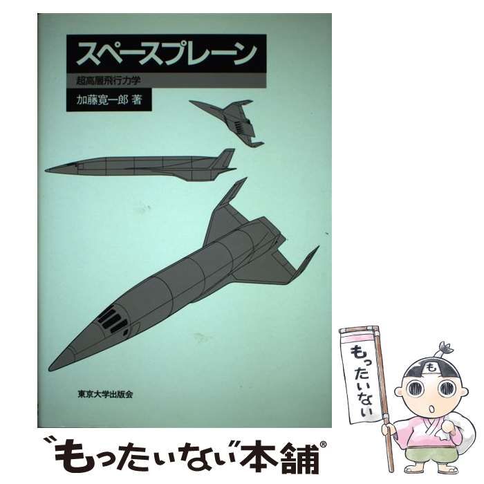 【中古】 スペースプレーン 超高層飛行力学/東京大学出版会/加藤寛一郎 スペースプレーン 超高層飛行力学 加藤寛一郎著 東京大学出版会
