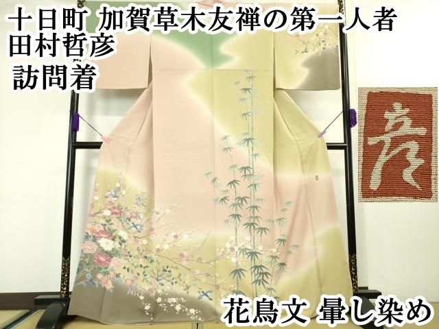 平和屋本店■極上　十日町　加賀草木友禅の第一人者　田村哲彦　訪問着　花鳥文　暈し染め　逸品　DZAA4717kh5 平和屋本店□極上 十日町 加賀草木友禅の第一人者 田村哲彦 訪問着