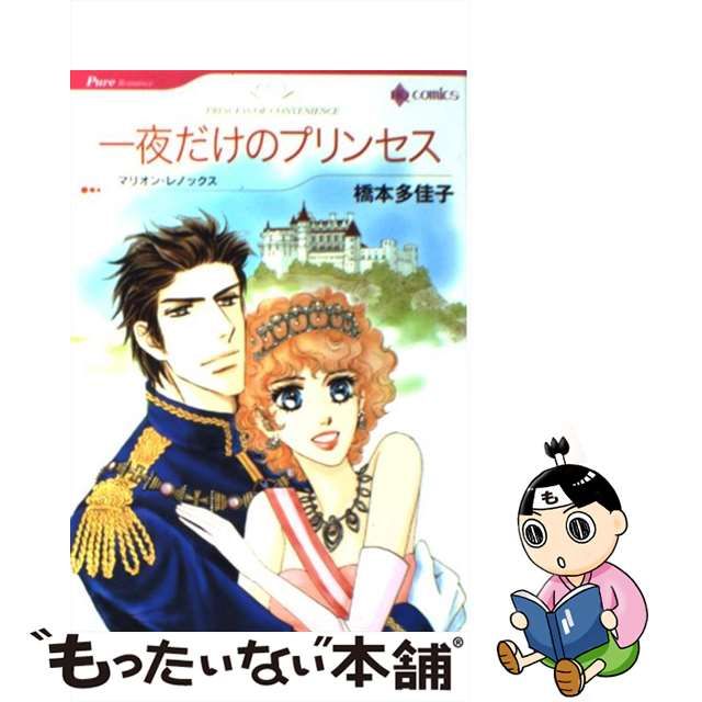 ショッピング販売 【中古】臆病なロマンス シンデレラの城１/ハーパー