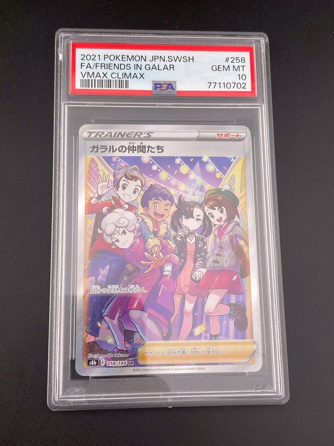 鑑定品】 PSA10 ガラルの仲間たち SR S8b 258/184 ハイクラス