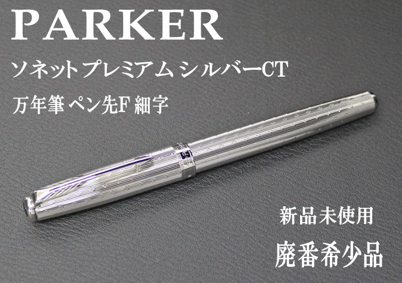 ☆希少 PARKER パーカー ソネット プレミアム シルバーCT 万年筆 ペン先Ｆ 細字