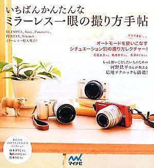 中古】いちばんかんたんなミラーレス一眼の撮り方手帖 [単行本（ソフト