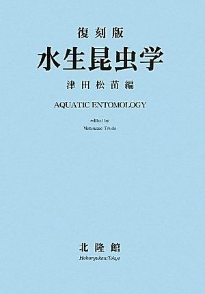 水生昆虫学 復刻版 | 水生昆虫学 復刻版 Entomology公式 水生昆虫に関する専門的な 復刻版&frasl;津田松苗(単行本・ムック