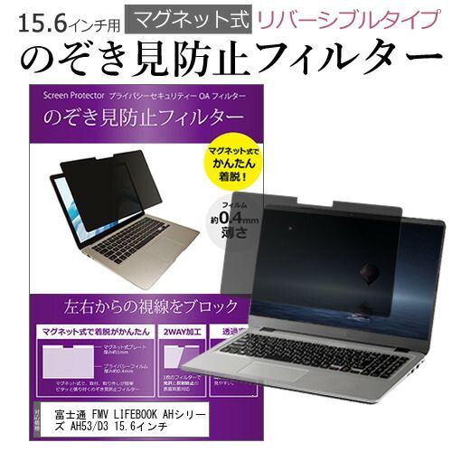 富士通 FMV LIFEBOOK AHシリーズ AH53/D3 15.6インチ のぞき見防止
