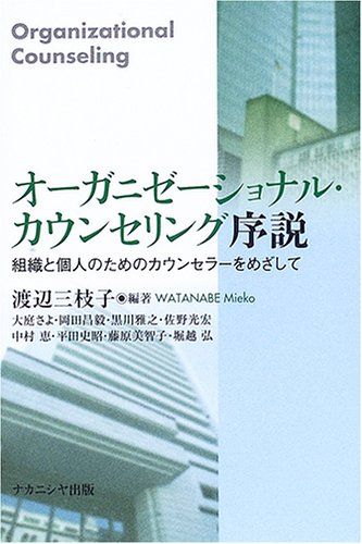 オ-ガニゼ-ショナル・カウンセリング序説: 組織と個人のためのカウンセラ-をめざして／大庭 さよ