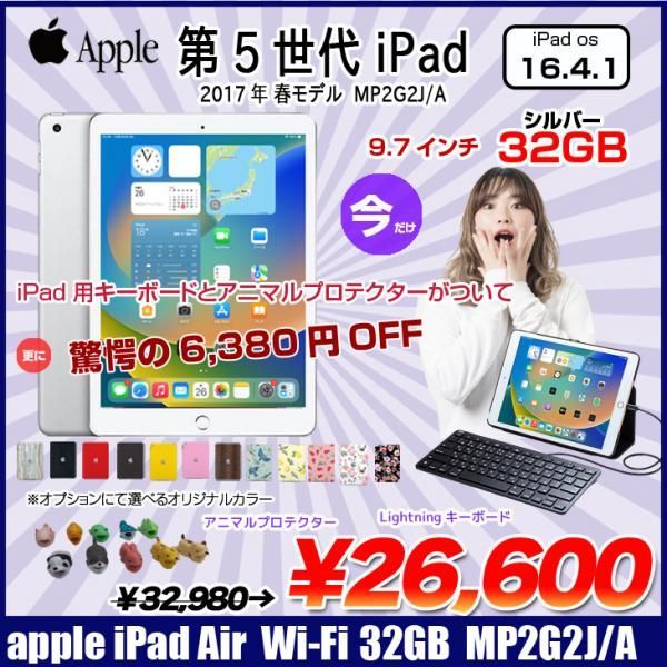 特典付き】Apple iPad5 第5世代 MP2G2J/A Wi-Fi 2017 32GB A1822 [ A9