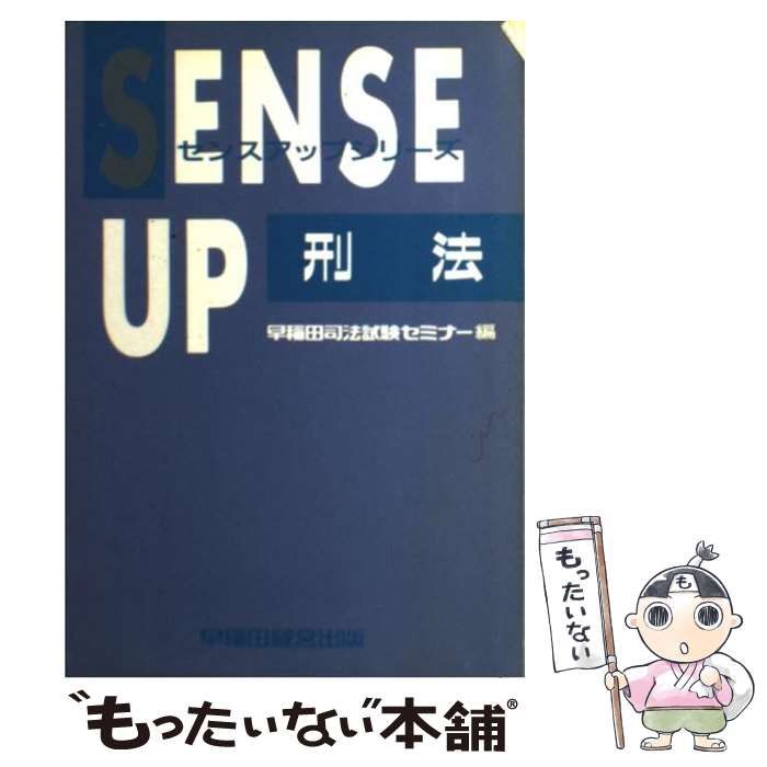 【中古】 刑法 （センスアップシリーズ） / 早稲田司法試験セミナー / 早稲田経営出版