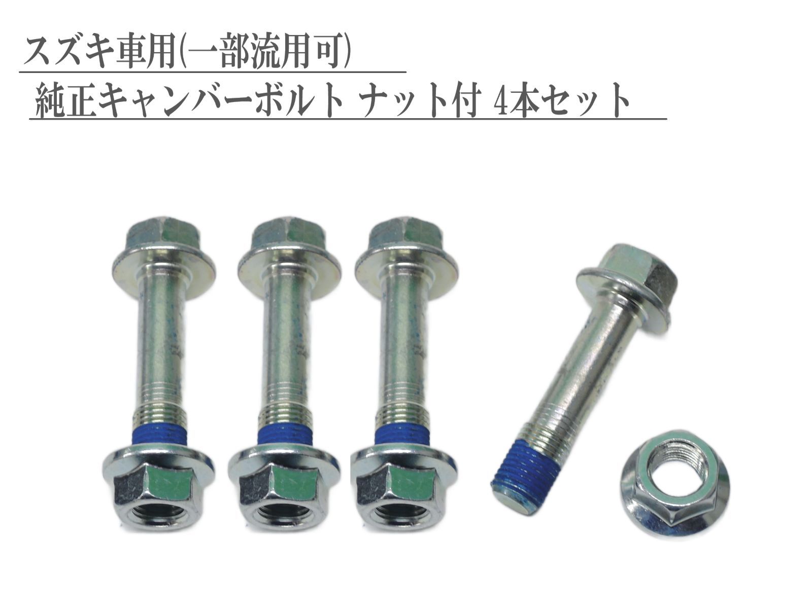 スピード発送 スズキ キャンバーボルト ナット付 4本セット アルト エブリイ スイフト ワイトレ スズキ純正 アジャスターボルト ZC71S|スイフト ZC33S スイフトスポーツ L880K コペン MH34S ワゴンRスティングレー S1ナット