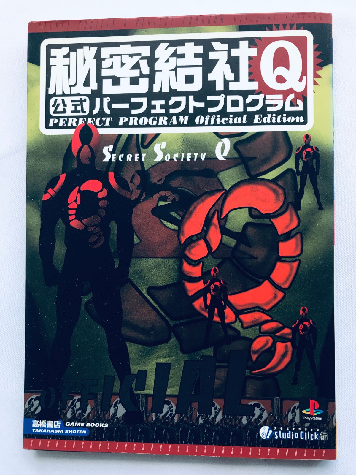秘密結社Q 公式パーフェクトプログラム ガイド PS 攻略本 初版 シール Secret Society Q Official Perfect Program Guide Book Sticker