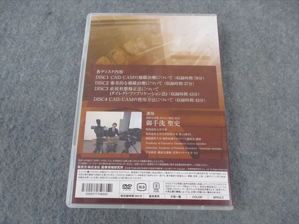 医療情報研究所 補綴革命 時短審美修復術 DVD4枚 御手洗聖史 ☆ 015s3D 医療情報研究所 補綴革命 時短審美修復術 DVD4枚 御手洗聖史