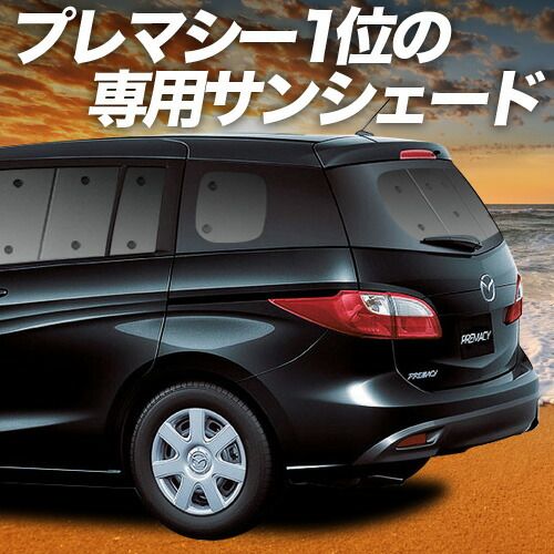 【吸盤＋3個】 プレマシー CW系 サンシェード カーテン 車中泊 グッズ リア PREMACY 車用カーテン カーフィルム カーシェード サイド セット フロント 日除け 専用