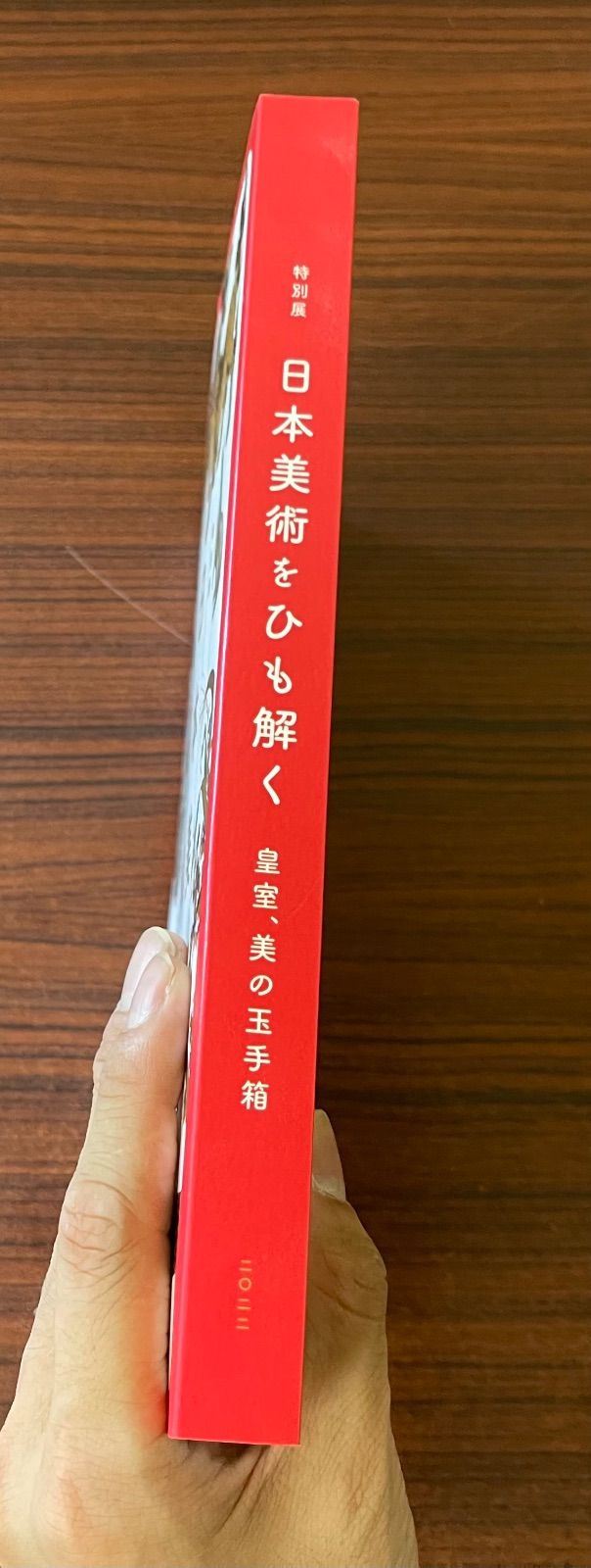日本美術をひも解く。 皇室、美の玉手箱 図録 - メルカリ
