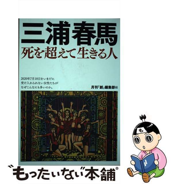 【中古】 三浦春馬 死を超えて生きる人 / 月刊『創』編集部、創出版 / 創出版