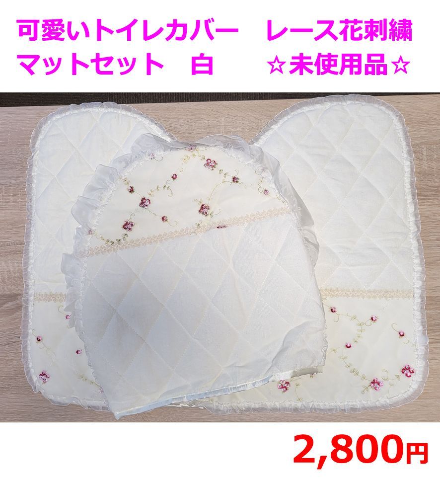 トイレタリー (トイレマット&フタカバー)レース花刺繍 白☆未使用品 