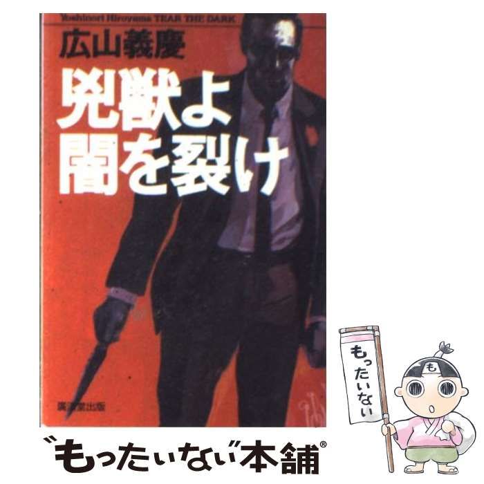【中古】 兇獣よ闇を裂け 長篇ハードバイオレンス/廣済堂出版/広山義慶 中古】 兇獣よ闇を裂け 長篇ハードバイオレンス (廣済堂文庫