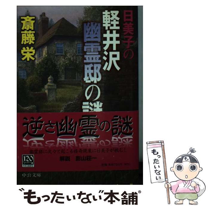 【中古】 日美子の軽井沢幽霊邸の謎/中央公論新社/斎藤栄 Amazon.co.jp: 日美子の軽井沢幽霊邸の謎 タロット日美子 (中公