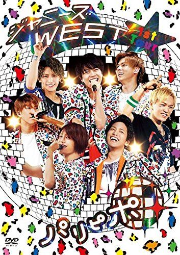 ジャニーズWEST 1st Tour パリピポ(通常仕様) [DVD] - メルカリ