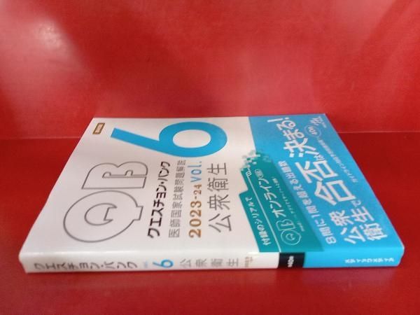 QB クエスチョン・バンク 医師国家試験問題解説 2023-24 全6巻セット 61viML-eaKL.jpg