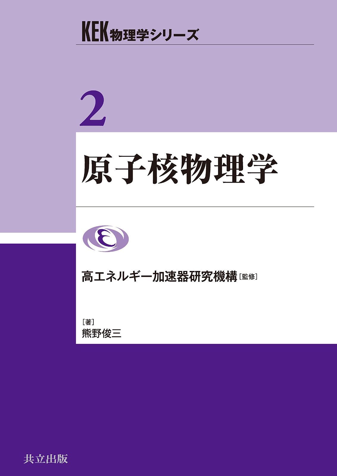 定番人気，お買い得 原子核物理学 (KEK物理学シリーズ 2) その他