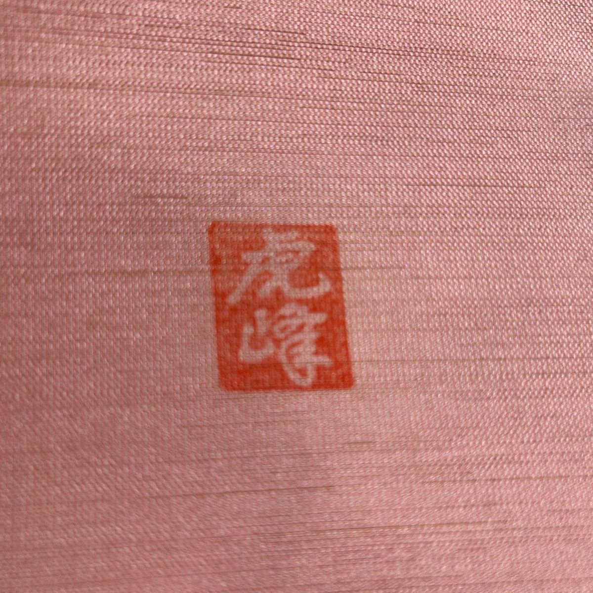 お太鼓柄 正絹