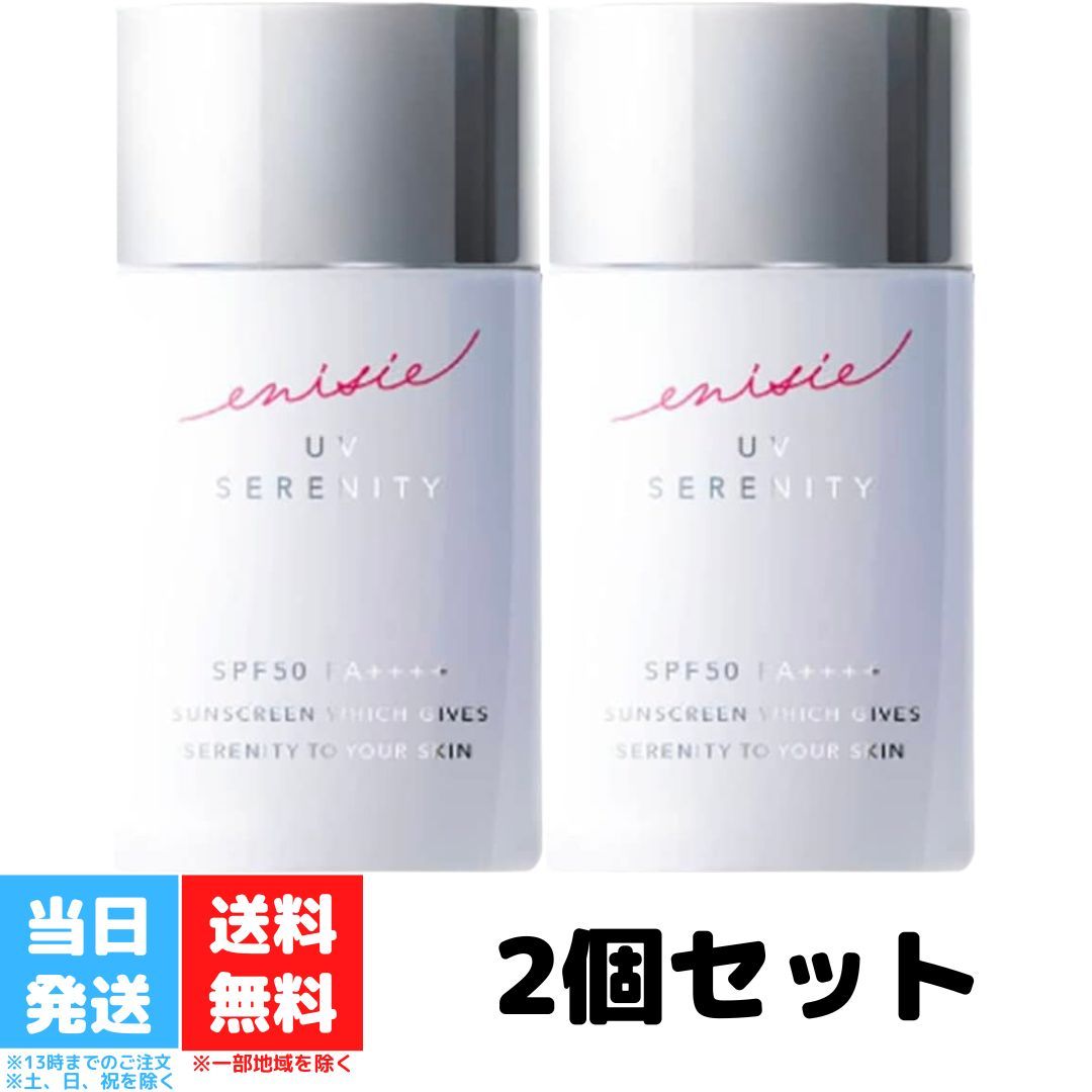 エニシー enisie UVセレニティ 30ml 2個セット リズム RHYTHM 日焼け止め UV 紫外線 肌 透明感 キメ ハリ ツヤ肌 角質層 保水 保湿 送料無料