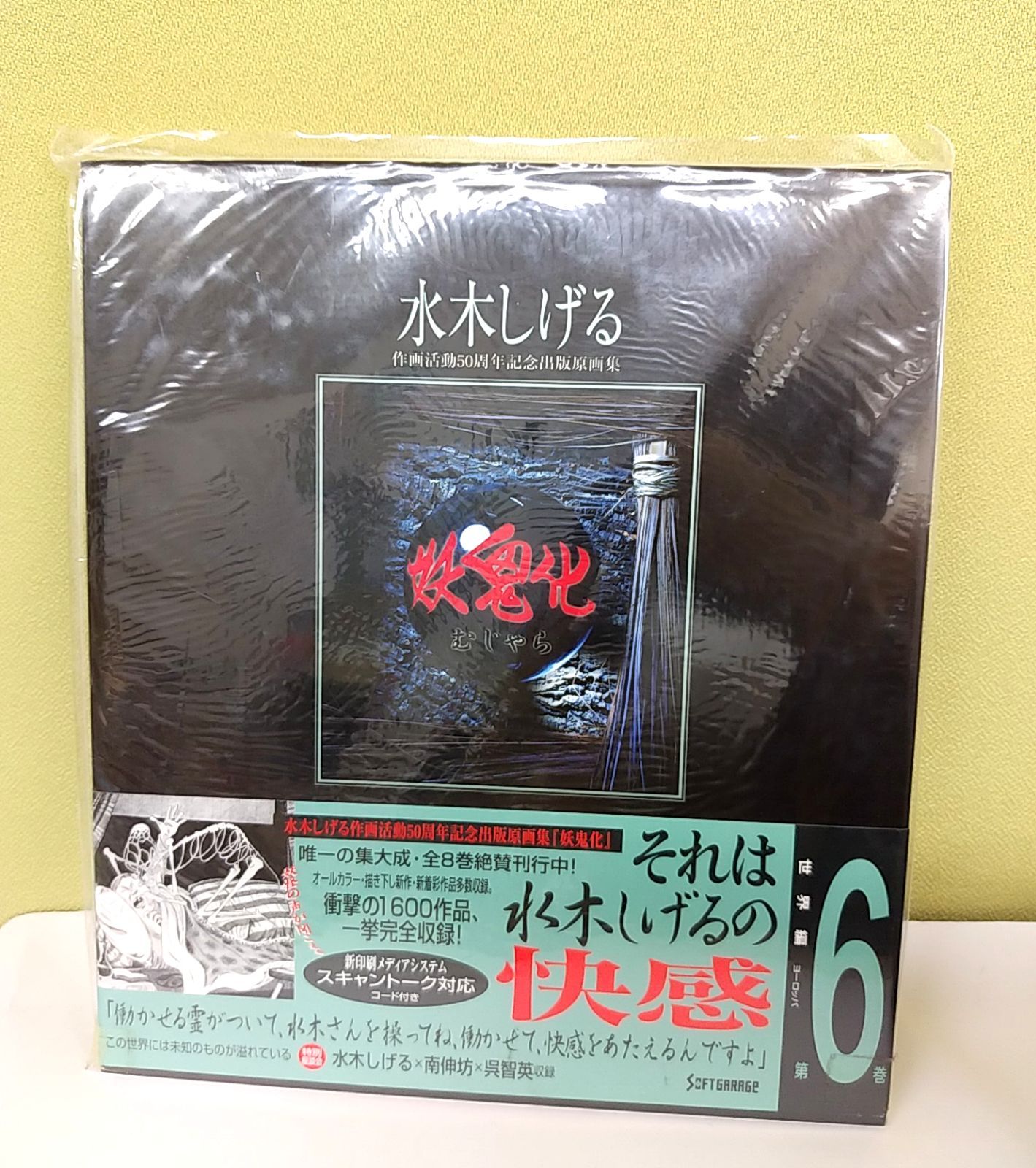 妖鬼化 (むじゃら) 1999年水木しげる作画活動50周年記念出版原画集 