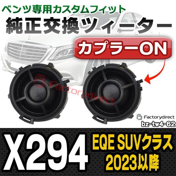 fd-bz-tw4-62 EQE SUVクラス X294 (2023.08以降 R05.08以降) MercedesBenz メルセデスベンツ 純正交換 ツィーター カプラーONトレードイン (車 スピーカー