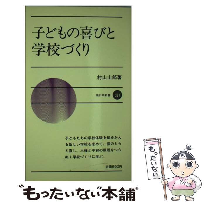 子どもの喜びと学校づくり (新日本新書) 村山 士郎 - csihealth.net