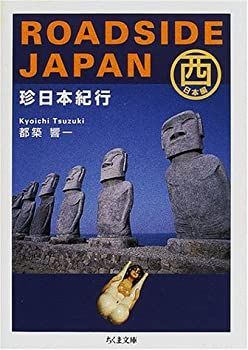 中古-非常に良い】 ROADSIDE JAPAN—珍日本紀行 西日本編 (ちくま文庫)
