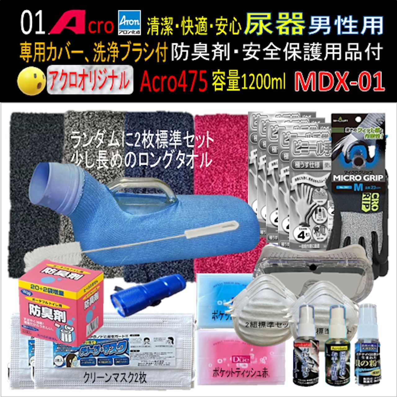 Acro475アロン男性用尿器&防臭剤・保護品付MDX-01-03 Acro475アロン男性用尿器&防臭剤・保護品付MDX-01 - メルカリ