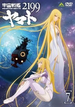 宇宙戦艦ヤマト 2199 Vol.7(第23話～第26話 最終)【アニメ 中古