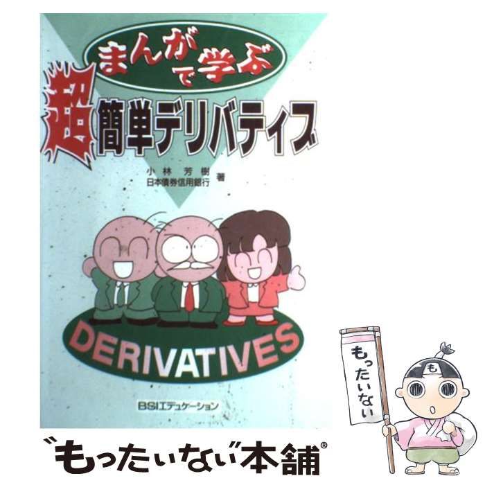 中古】 まんがで学ぶ超簡単デリバティブ / 小林芳樹、日本債券信用銀行 / 銀行研修社 - メルカリ