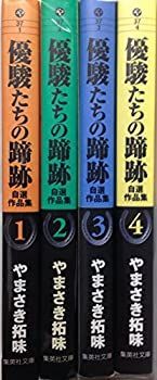 【中古-非常に良い】 優駿たちの蹄跡 自選作品集 コミックセット (集英社文庫—コミック版 ) [セット]
