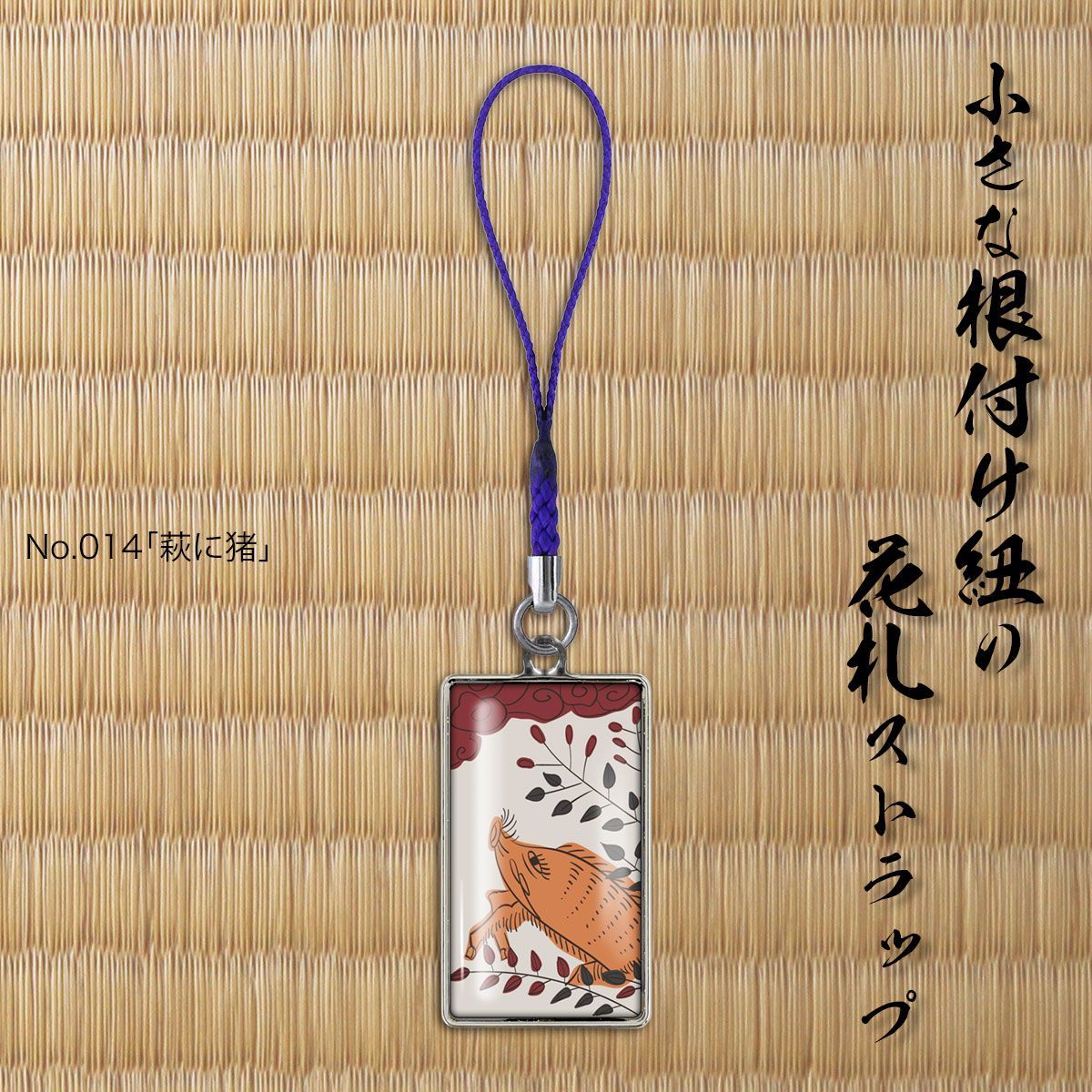 花札 ストラップ 「No.014 萩に猪」 和風でおしゃれ かわいい根付紐