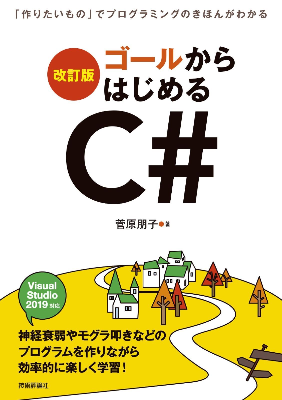 お買い得，2025 [改訂版]ゴールからはじめるC# ~「作りたいもの」でプログラミングのきほんがわかる その他