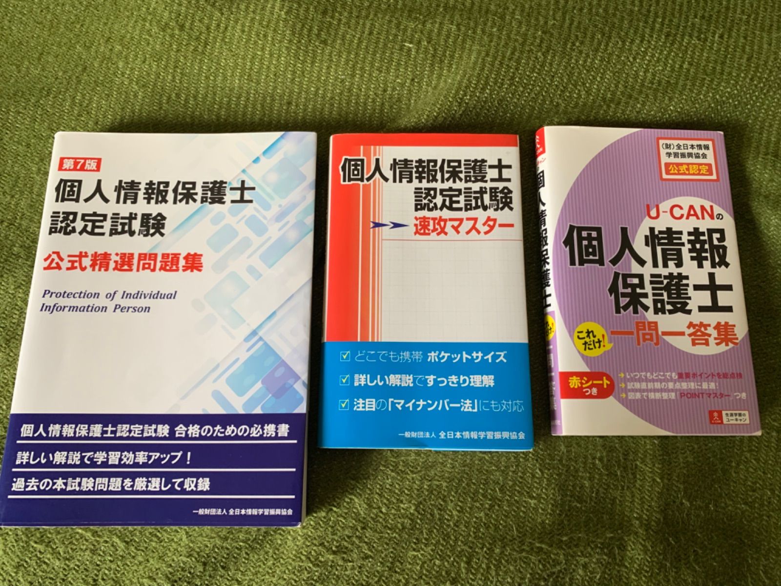 ユーキャンの個人情報保護士これだけ!一問一答集／ユーキャン個人情報保護士試験研究会