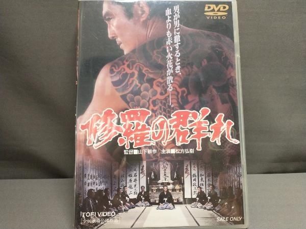 DVD 修羅の群れ 松方弘樹・北大路欣也・北島三郎・酒井和歌子