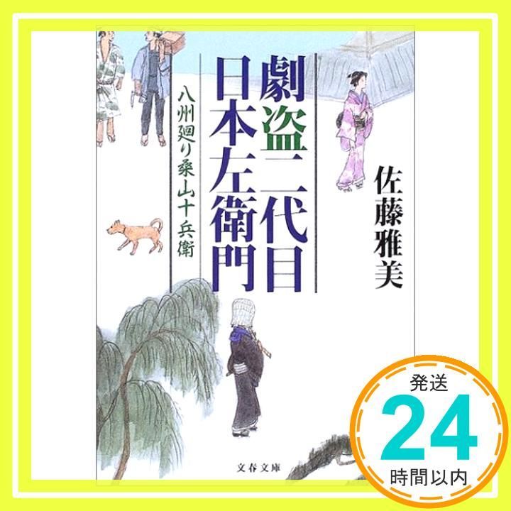 劇盗二代目日本左衛門 八州廻り桑山十兵衛 文春文庫 さ 28-8 Dec 05 2003 佐藤 雅美_03