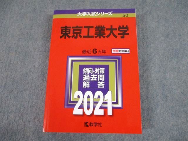 TW12-091 教学社 2021 東京工業大学 最近6ヵ年 過去問と対策 大学入試シリーズ 赤本 30S1B - メルカリ