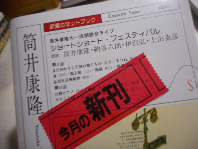 中古カセット］筒井康隆 新潮カセットブック T-1-1～5（5本セット 