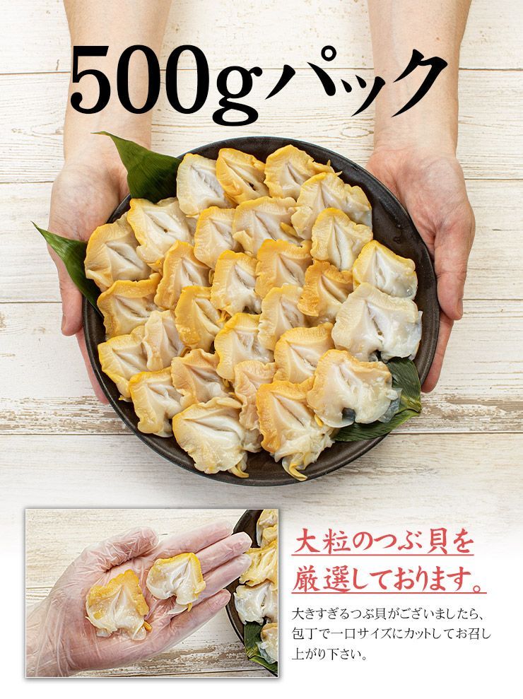 つぶ貝開き500g お刺身用 大粒でコリコリの食感 yd9[[つぶ貝開き500g]