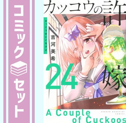 セット】カッコウの許嫁 コミック 1-24巻セット (講談社) [Comic] 吉河