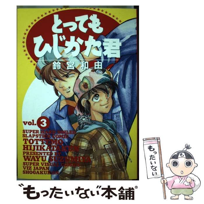 【中古】 とってもひじかた君 ｖｏｌ．３/小学館/鈴宮和由 とってもひじかた君 3 (少年サンデーコミックス) | 鈴宮 和由